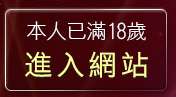 本人已滿18歲，離開LiveShow視訊美女